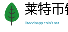莱特币钱包app下载官网