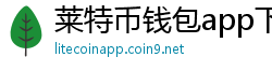 莱特币钱包app下载官网